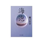 海泡（中央公論新社） [電子書籍]