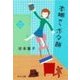 本棚からボタ餅（中央公論新社） [電子書籍]