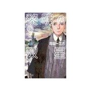 黎明の双星3（中央公論新社） [電子書籍]