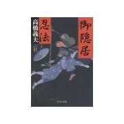 御隠居忍法（中央公論新社） [電子書籍]