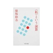 <私>という演算（中央公論新社） [電子書籍]