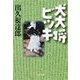 犬大将ビッキ（中央公論新社） [電子書籍]