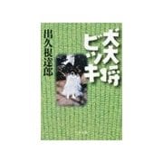 犬大将ビッキ（中央公論新社） [電子書籍]