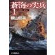 蒼海の尖兵1 - 凶獣の群れ（中央公論新社） [電子書籍]