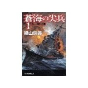 蒼海の尖兵1 - 凶獣の群れ（中央公論新社） [電子書籍]