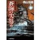 蒼海の尖兵2 - ベンガル湾攻防（中央公論新社） [電子書籍]