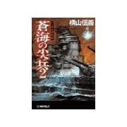 蒼海の尖兵2 - ベンガル湾攻防（中央公論新社） [電子書籍]
