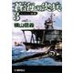 蒼海の尖兵3 - セイロン強襲（中央公論新社） [電子書籍]