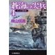 蒼海の尖兵4 - インド封印（中央公論新社） [電子書籍]