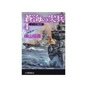 蒼海の尖兵4 - インド封印（中央公論新社） [電子書籍]