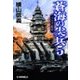 蒼海の尖兵5 - スエズ進攻（中央公論新社） [電子書籍]