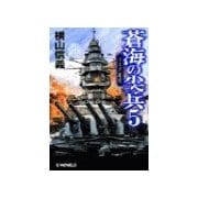 蒼海の尖兵5 - スエズ進攻（中央公論新社） [電子書籍]