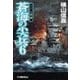 蒼海の尖兵6 - ナイル戦線（中央公論新社） [電子書籍]