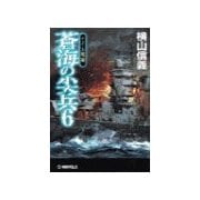 蒼海の尖兵6 - ナイル戦線（中央公論新社） [電子書籍]