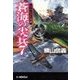蒼海の尖兵7 - ジブラルタル突破（中央公論新社） [電子書籍]