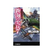 蒼海の尖兵7 - ジブラルタル突破（中央公論新社） [電子書籍]
