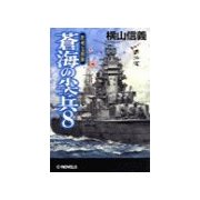蒼海の尖兵8 - 欧州包囲陣（中央公論新社） [電子書籍]