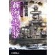 蒼海の尖兵9 - イギリス沖海戦（中央公論新社） [電子書籍]