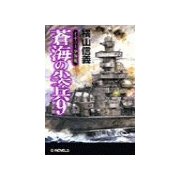 蒼海の尖兵9 - イギリス沖海戦（中央公論新社） [電子書籍]