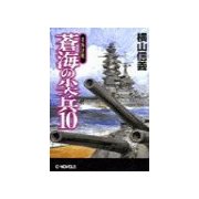 蒼海の尖兵10 - 北海決戦（中央公論新社） [電子書籍]