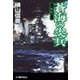 蒼海の尖兵 外伝1（中央公論新社） [電子書籍]
