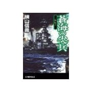 蒼海の尖兵 外伝1（中央公論新社） [電子書籍]