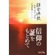 鎌倉佛教 - 親鸞・道元・日蓮（中央公論新社） [電子書籍]