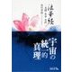 法華経 - 真理・生命・実践（中央公論新社） [電子書籍]