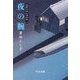 夜の腕 - 祇園社神灯事件簿 二（中央公論新社） [電子書籍]