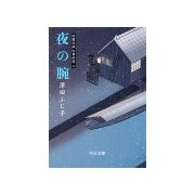 夜の腕 - 祇園社神灯事件簿 二（中央公論新社） [電子書籍]