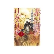 赤い砂のリグリア - アグラファ7（中央公論新社） [電子書籍]