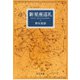 新星座巡礼（中央公論新社） [電子書籍]