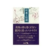 続 星と伝説（中央公論新社） [電子書籍]