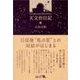 天文台日記（中央公論新社） [電子書籍]
