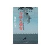 奇妙な刺客 - 祇園社神灯事件簿（中央公論新社） [電子書籍]