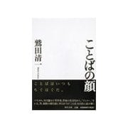 ことばの顔（中央公論新社） [電子書籍]