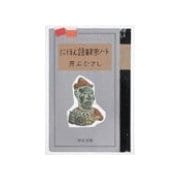 にほん語観察ノート（中央公論新社） [電子書籍]