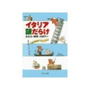 イタリア 謎だらけ - 名言で読み解いてはみたけれど（中央公論新社） [電子書籍]