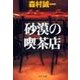 砂漠の喫茶店（中央公論新社） [電子書籍]