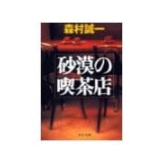 砂漠の喫茶店（中央公論新社） [電子書籍]