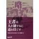 三略（中央公論新社） [電子書籍]