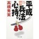 平成兵法心持。 - 新開ジムボクシング物語（中央公論新社） [電子書籍]