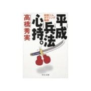 平成兵法心持。 - 新開ジムボクシング物語（中央公論新社） [電子書籍]