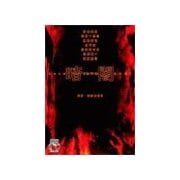 ホラーセレクション - 暗闇（中央公論新社） [電子書籍]