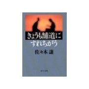 きょうも舗道にすれちがう（中央公論新社） [電子書籍]