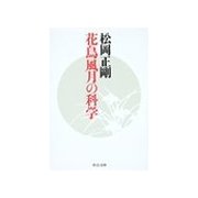 花鳥風月の科学（中央公論新社） [電子書籍]