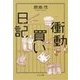 衝動買い日記（中央公論新社） [電子書籍]