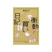 衝動買い日記（中央公論新社） [電子書籍]