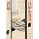 旦那の意見（中央公論新社） [電子書籍]
