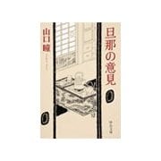 旦那の意見（中央公論新社） [電子書籍]